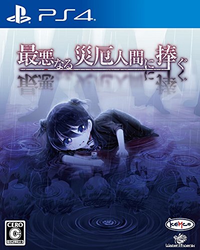 みんなで決めるケムコのゲーム人気ナンバー1投票＆ランキング　26位　最悪なる災厄人間に捧ぐの画像