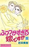 ふつつかすぎる嫁ですが（１） (BE・LOVEコミックス)