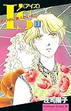 Ｉ’ｓ（アイズ）　私の中に他人がいる！！（１） (BE・LOVEコミックス)