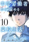 中卒労働者から始める高校生活 10