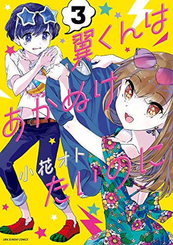 翼くんはあかぬけたいのにの作品情報 単行本情報 アル