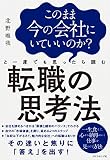 転職の思考法（北野唯我）