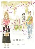 ビューティフル・エブリデイ(1)【電子限定版】 (FEEL COMICS)