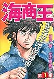 海商王　1