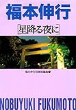 福本伸行自撰短編集 2 星降る夜に