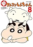 新クレヨンしんちゃん : 8 (アクションコミックス)