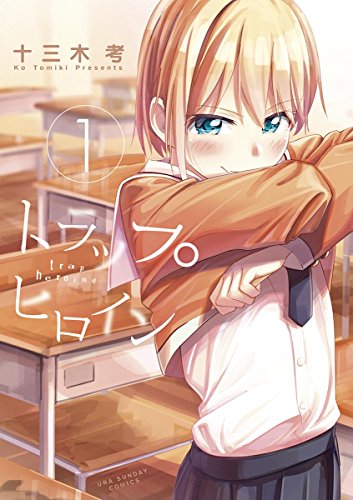 トラップヒロイン