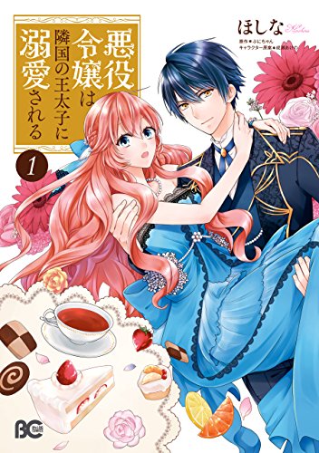 人気投票!あなたの好きな異世界マンガ・ランキング 10位 悪役令嬢は隣国の王太子に溺愛されるの画像