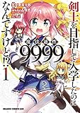 剣士を目指して入学したのに魔法適性9999なんですけど!? 表紙