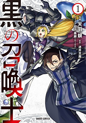『黒の召喚士& 1』の表紙イラスト 電子書籍 漫画