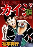 賭博堕天録 カイジ ワン・ポーカー編 16