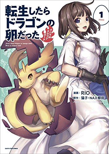 『転生したらドラゴンの卵だった ~イバラのドラゴンロード& 1』の表紙イラスト 電子書籍 漫画