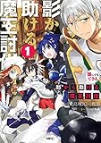 誰にでもできる影から助ける魔王討伐　１ (MFC)