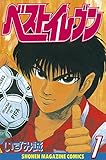 ベストイレブン（１） (週刊少年マガジンコミックス)