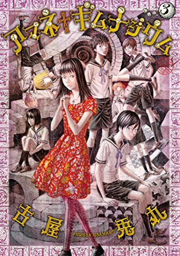 アマネ ギムナジウム 美少年の人形と創作者が織り成す切なくて美しい物語 アル