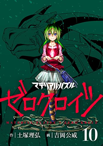 マテリアル・パズル ゼロクロイツの作品情報、単行本情報 | アル