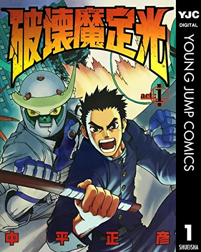 破壊魔定光 の表紙