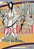 ：radical　1 (MFコミックス　ジーンシリーズ)