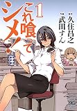 これ喰ってシメ! 1 (ゴラクエッグ)