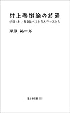 The End Of Criticism Of Haruki Murakami With An Appendix Best5 And Worst5 Reviews To Haruki Murakami Yukikakibunko Japanese Edition