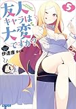 友人キャラは大変ですか?5 (ガガガ文庫)
