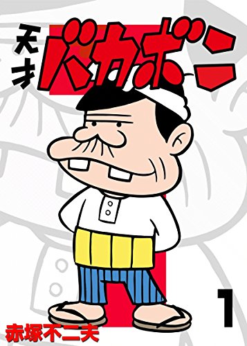 Genius Bakabon の書影