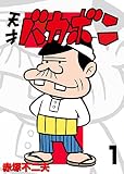 天才バカボン の書影