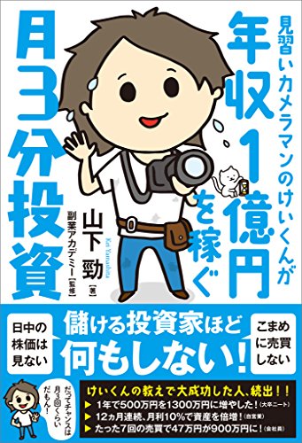 見習いカメラマンのけいくんが年収1億円を稼ぐ 月3分投資
