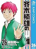 斉木楠雄のΨ難 26 (ジャンプコミックスDIGITAL)