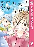 少女少年学級団 9 (マーガレットコミックスDIGITAL)