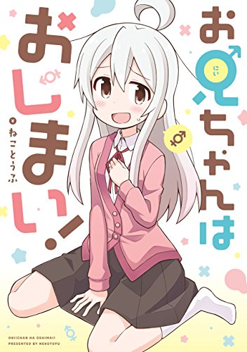 『お兄ちゃんはおしまい!&』の表紙イラスト 電子書籍 漫画
