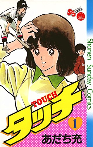 タッチ の書影