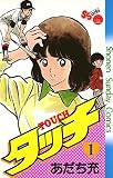 タッチ の書影
