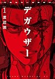 デガウザー(1) (コミックDAYSコミックス)
