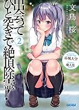 出会ってひと突きで絶頂除霊! 2 (ガガガ文庫)
