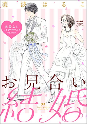 お見合い結婚 恋愛なしってアリですか の作品情報 単行本情報 アル