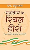 BADLAV KE REAL HERO (Hindi Edition)