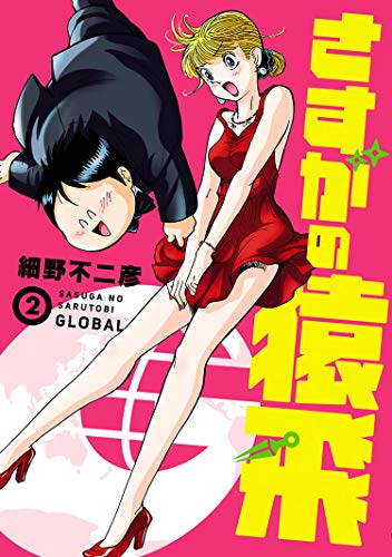 さすがの猿飛G の作品情報、単行本情報 | アル
