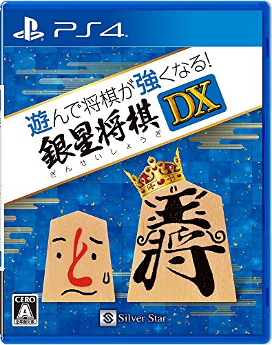 【PS4】プレイステーション4の名作・パズル・テーブルゲーム人気投票＆ランキング【PZL・TBL】　3位　遊んで将棋が強くなる! 銀星将棋DXの画像