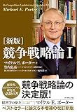 新版 競争戦略論I 表紙