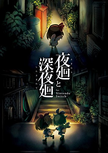 【NS】ニンテンドースイッチの名作・アクションゲーム人気投票＆ランキング【ACT】　57位　夜廻と深夜廻の画像