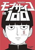 モブサイコ100（１６） (マンガワンコミックス)