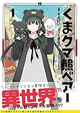 くま　クマ　熊　ベアー（コミック）１ (PASH! コミックス)