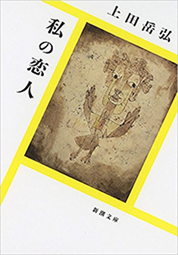 私の恋人 書影