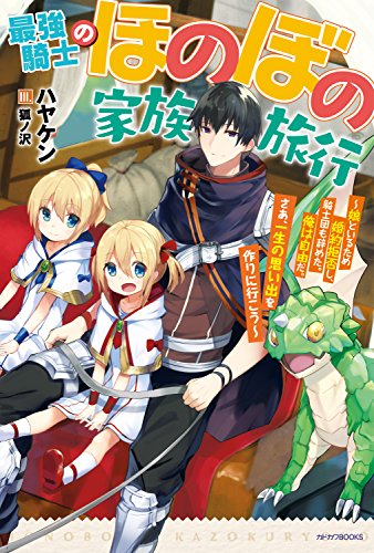 最強騎士のほのぼの家族旅行　～娘といるため婚約拒否し、騎士団も辞めた。俺は自由だ。さあ、一生の思い出を作りに行こう～ (カドカワBOOKS)
