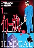 イリーガル（１） (ビッグコミックス)