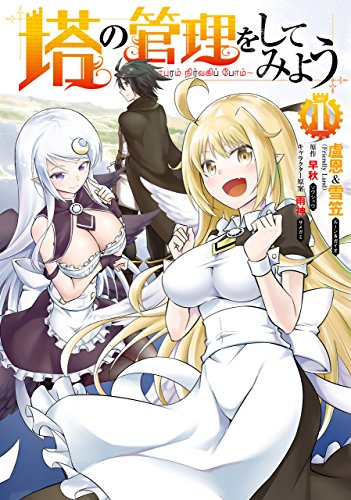 『塔の管理をしてみよう& 1』の表紙イラスト 電子書籍 漫画