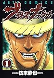 ブラス・ナックル 1 (ジェッツコミックス)