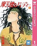 摩天楼のバーディー 1 (クイーンズコミックスDIGITAL)