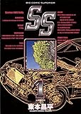 SS（１） (ビッグコミックス)
